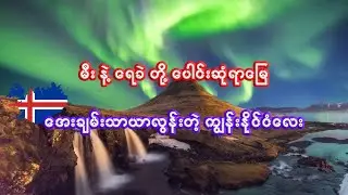 အိုက်စလန် နိုင်ငံအကြောင်း သိကောင်းစရာ | Interesting facts about Iceland