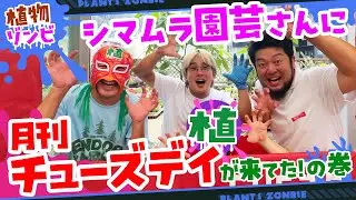 【シマムラ園芸】に【月刊チューズデイ】さんが来てたよ！