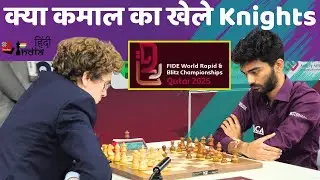 Gukesh Vs David !! मुश्किल में थी बाजी फिर लिया रिस्क और घोड़ो नें कर दिया खेल !!