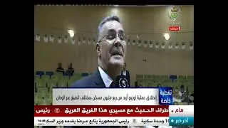 تفاصيل عملية توزيع السكنات بولاية النعامة مع مراسل التلفزيون الجزائري