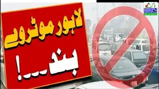 لاہور میں شدید دھند، دو موٹر ویز بند کردی گئیں