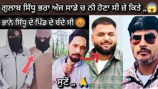 Gulab Sidhu ਅੱਜ ਸਾਡੇ ਚ ਨਹੀਂ ਸੀ ਹੋਣਾ ਜ਼ੇ Punjab Police ਟਾਈਮ ਤੇ ਨਾ ਫੜ੍ਹਦੀ 😱 || Bhana Sidhu ਦੇ ਪਿੰਡ 🤔