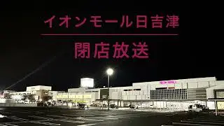 【閉店後放送無し】イオンモール日吉津 閉店放送