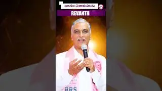 బూతుల పితామహుడు #RevanthReddy | Harish Rao reaction on Revanth Reddy vulgar language | #BRSParty