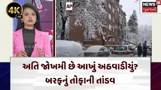 Heavy Snowfall in France | અતિ જોખમી છે આખું અઠવાડીયું? બરફનું તોફાની તાંડવ | Paris | N18G