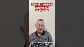 Распространенное поведение в конфликте