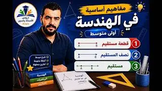 مفاهيم أولية في الهندسة أولى متوسط