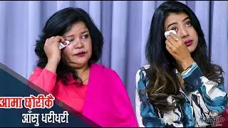 स्व.कलाकार दिपक क्षेत्रीका श्रीमती र छोरी ईन्टरभ्युमै धरधरी रोए | पहिलो पतिले हिर्काएको निधारमा चोट