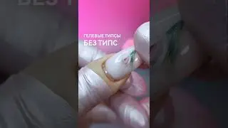Гелевые типсы без типс. Наращиваю ногти с готовым дизайном. AS Anatomic Gel №03