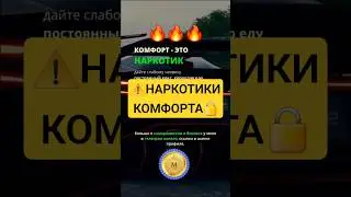 ⚠️НАРКОТЕ КОМФОРТЕ🔒 Почему комфорт так опасен?🔥 Выйди за рамки — начни дышать