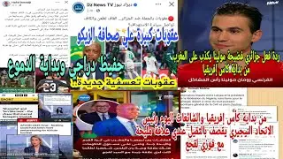 🚨ردة فعل جزائري 😱قوية عقوبات على المنتخب الوطني الجزائري بسبب حفيظ دراجي وصحافة الزيكو رئيس نيجيريا 