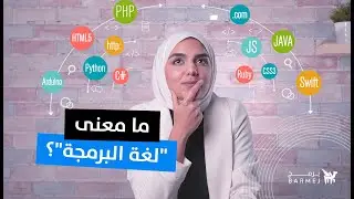 لغة البشر vs لغة البرمجة