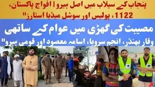 National Heroes in Punjab Floods &ndash; Army, 1122, Police and Young Social Media Stars Waqar binder 