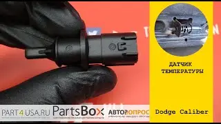 NTY - Датчик температуры за бортом Dodge Caliber. Что меряет этот датчик и влияет ли на скорость?
