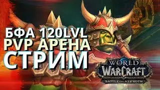WOW BFA Beta PVP 120lvl Ламповый стрим