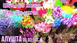 Алушта 06 03 24г. С Днём 8 Марта👉ЦВЕТЫ для женщин💐ЦЕНЫ для мужчин/Фонтан⛲тестируют/MERRY BERRY кафе.