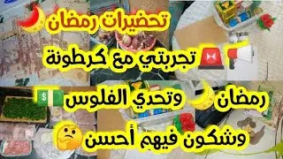 #اقوى  #تحدي  #كرطونة_رمضان 🌜🌜 و#حصالة  رمضان 🌜