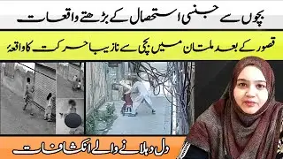 Child Abuse Cases | Shocking Incident in Multan After Kasur | Are We Awake?