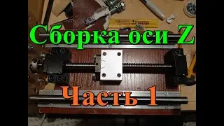 Сборка оси Z, часть первая