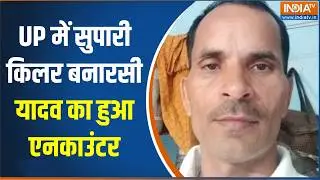 UP में सुपारी किलर बनारसी यादव का हुआ एनकाउंटर, यूपी STF ने कर दिया  ढेर