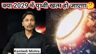 क्या होगा 13 अप्रैल 2029 को ? | Rare Astronomical Events , kya hoga 2029 ||#astroid