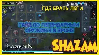 ГАЙД! ЛЕГЕНДАРНОЕ ОРУЖИЕ! ГДЕ БРАТЬ БЕЗ ДОНАТА ФРОСТБОРН! Frostborn: Coop Survival