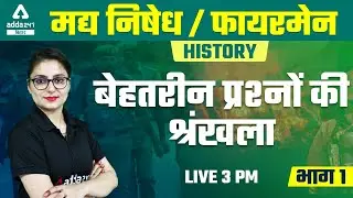 Bihar Madhya Nisedh (मद्य निषेध) Vacancy 2021-22 | Fireman | History Questions Series | #1