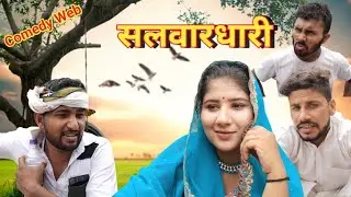 सलवाधारी  Gunjan Sharma ki comedy #Haryanvi #natak #Gunjan_sharma Haranvi by desi kalakar haryanvi