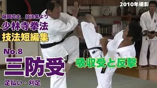 vol.59【少林寺拳法　Shorinji Kempo　徳島】技法短編集　No.8　三防受・足払い・刈足（徳島国中寺道院　藤田武夫　正範士八段）