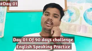 Day 01 of 90 days challenge English Speaking Practice । 1st day spoken practice । 