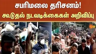 Sabarimala darshan |  Additional measures announced | Devotees | Sun News