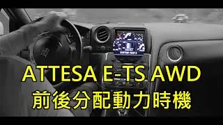 紀錄一下，R35 新胎時 ATTESA E-TS AWD 前後分配動力時機。