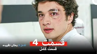 الامل لا يمكن تقييد قسمت 4 (Dooble Farsi)