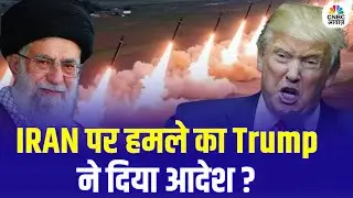 Iran America War Update: ईरान पर ट्रंप का हमला? Khamenei ने दागी मिसाइलें! | Top News | Trump