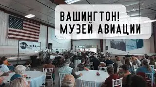 🇺🇸 Экскурсия по аэродрому Felts Field в Спокане  🇺🇸