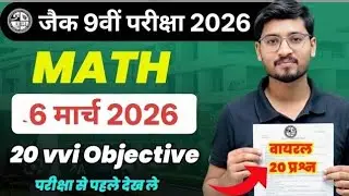 20 वायरल प्रश्न 🔥 Jac Class 9 Math vvi Objective Question Answer 28 फरवरी aayega