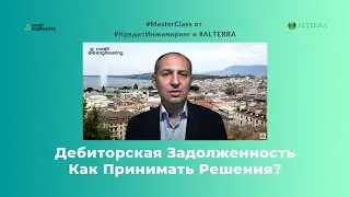 Дебиторская Задолженность. Как Принимать Решения
