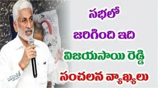 Vijaya sai reddy sensational comments || Latest political news || janahitam tv