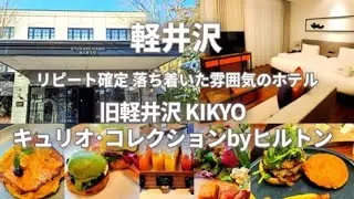 【軽井沢】リピート確定✨ 落ち着いた雰囲気でくつろげる 旧軽井沢KIKYOキュリオ・コレクションbyヒルトン 宿泊vlog  2025年3月