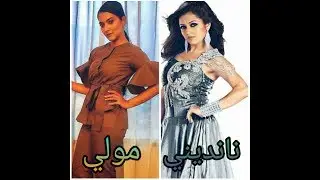 تحدي بين مولي ونانديني من هي الاحلاه🔥❤