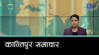Kantipur Samachar | कान्तिपुर समाचार, २१ माघ २०८२