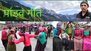 पांडव गीत नये अंदाज में। पारंम्परिक लोकगीत। Uttarakhandi lokgeet.