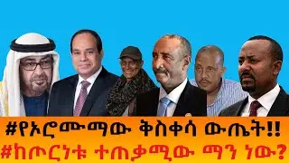 #የኦሮሙማው ቅስቀሳ ውጤት!!    #ከጦርነቱ ተጠቃሚው ማን ነው?