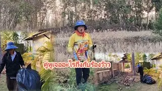 เก็บกวาดเคลียร์หน้าออฟฟิศ#ป้าแต๋นชาเเนล 