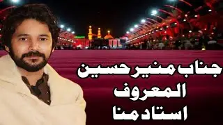Dur Laha Gaye Teda Qatil | Noha Tarz Munir Hussain Ustad Munna