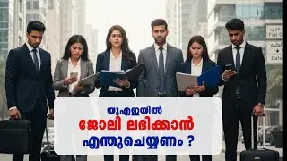 ഗള്&zwj;ഫില്&zwj; ജോലി കിട്ടില്ലേ I GULF I UAE JOB MARKET I HOW TO GET JOB IN UAE #gulf #uae #job #mistakes