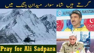 پاکستان کی تاریخ کا سب سے بڑا ریسکیو آپریشن ||Muhammad Ali Sadpara &hearts; ||Pray for him