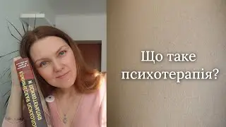Що таке психотерапія? Види психотерапії простими словами 