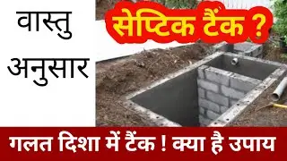 वास्तु अनुसार सेप्टिक टैंक कहाँ हो | Vastu Shastra Anusar Safety tank | Water tank, Water supply 
