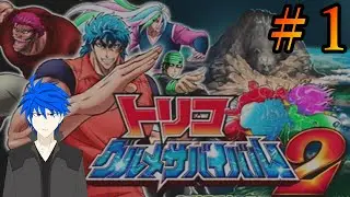 【トリコ グルメサバイバル！2】#1  新たな冒険の舞台、ガッツキ大陸へ!!